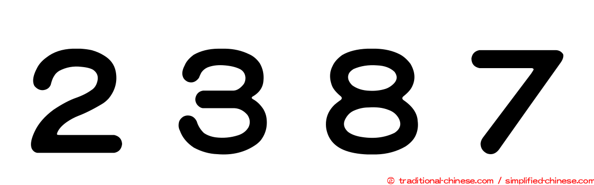２３８７