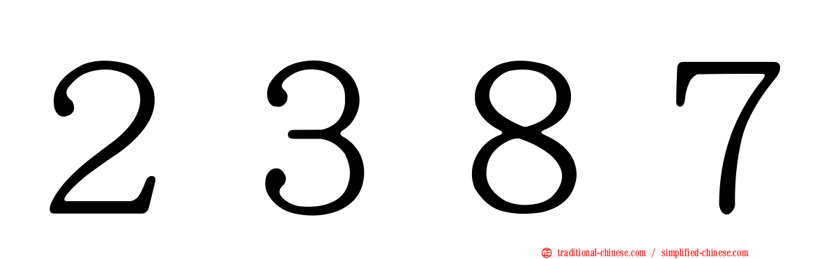 ２３８７