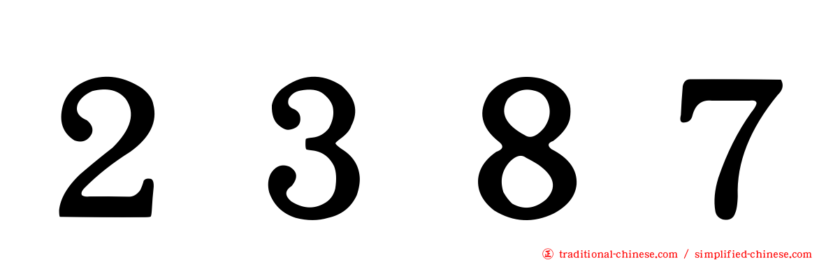 ２３８７