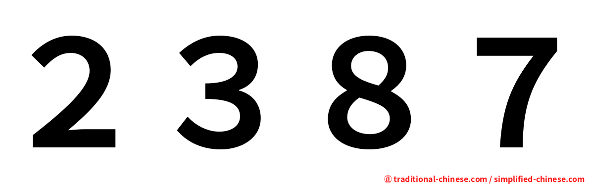 ２３８７