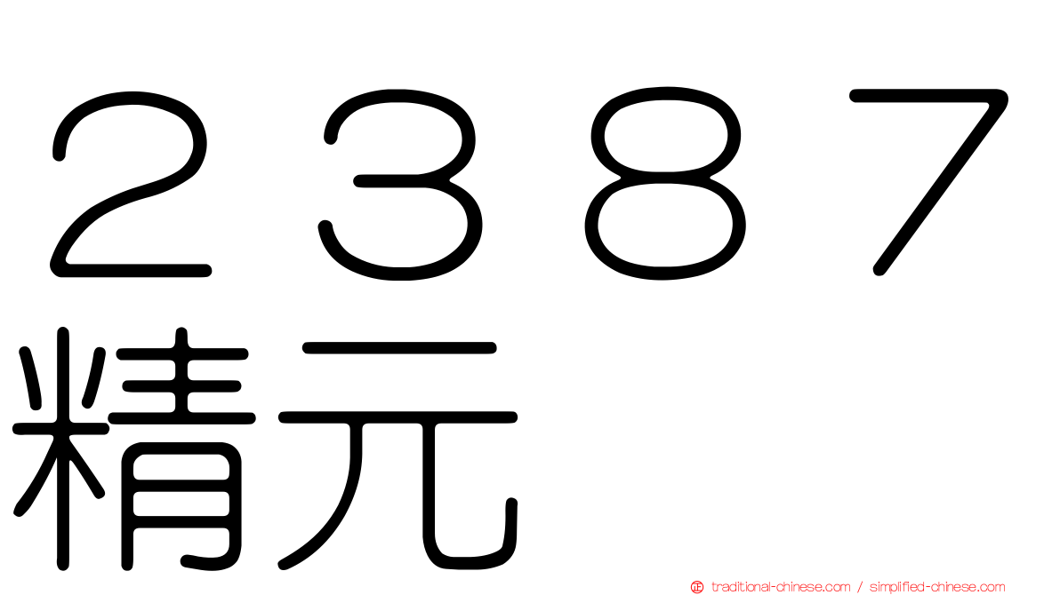 ２３８７精元