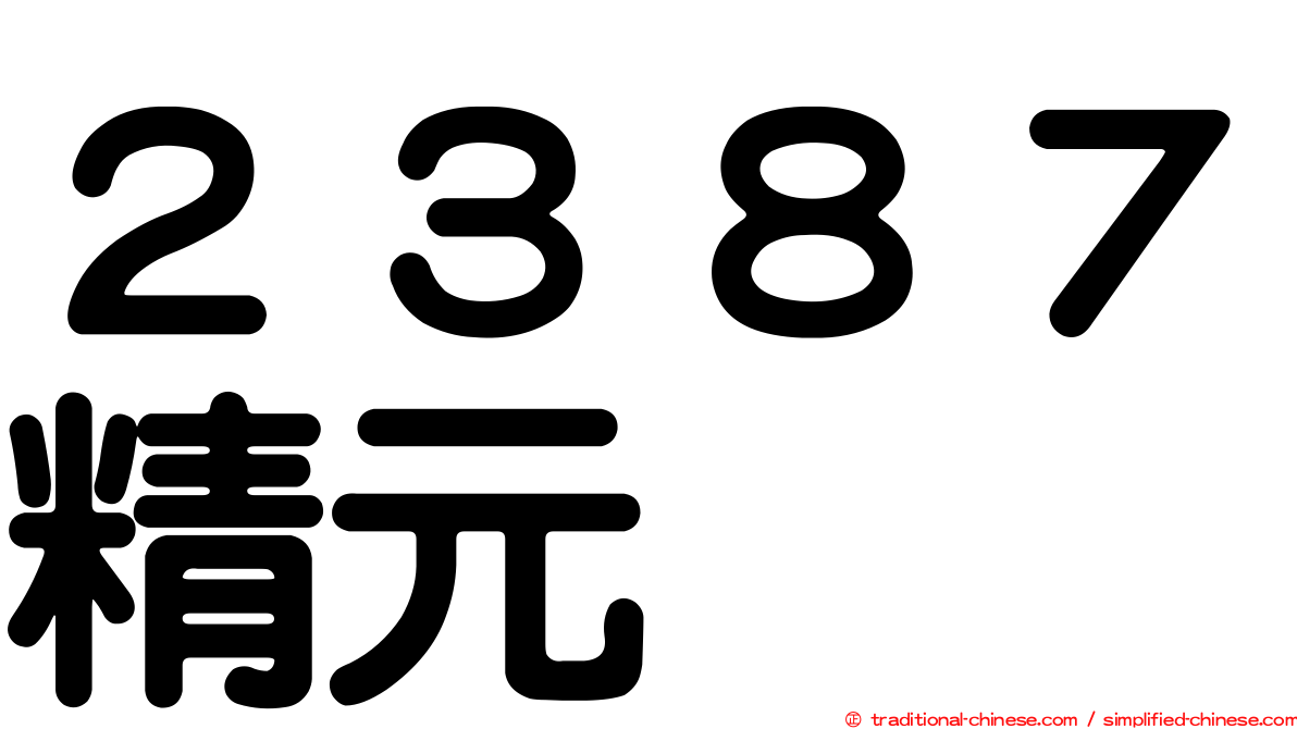 ２３８７精元