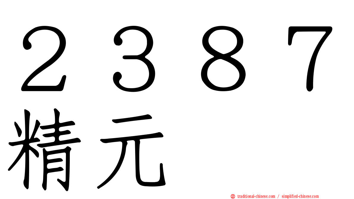 ２３８７精元
