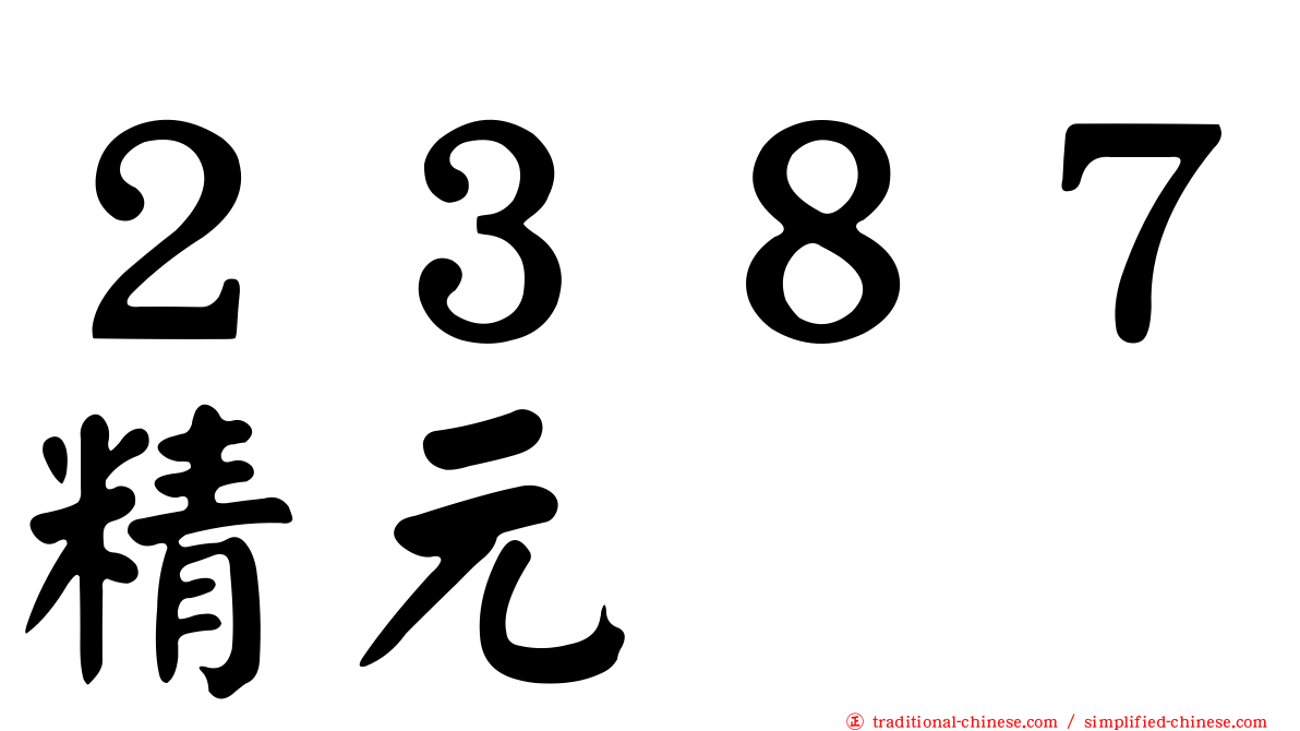 ２３８７精元