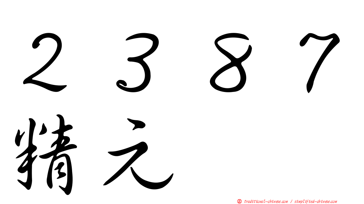 ２３８７精元