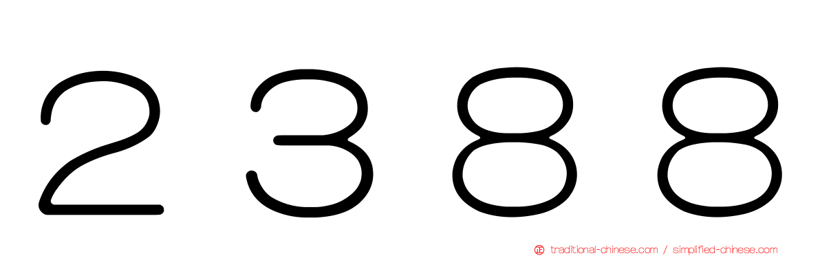 ２３８８