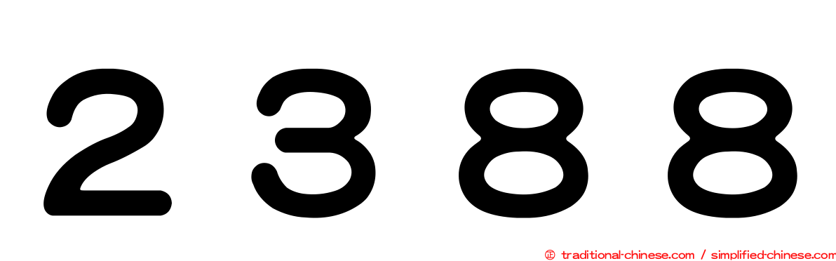 ２３８８