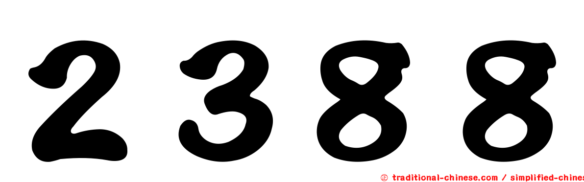 ２３８８