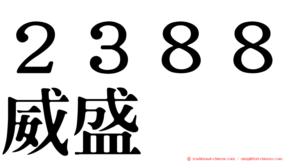 ２３８８威盛