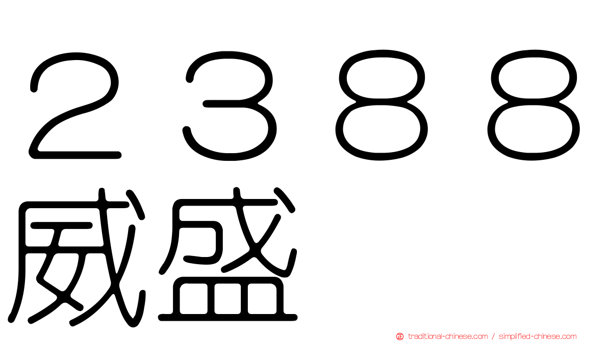 ２３８８威盛