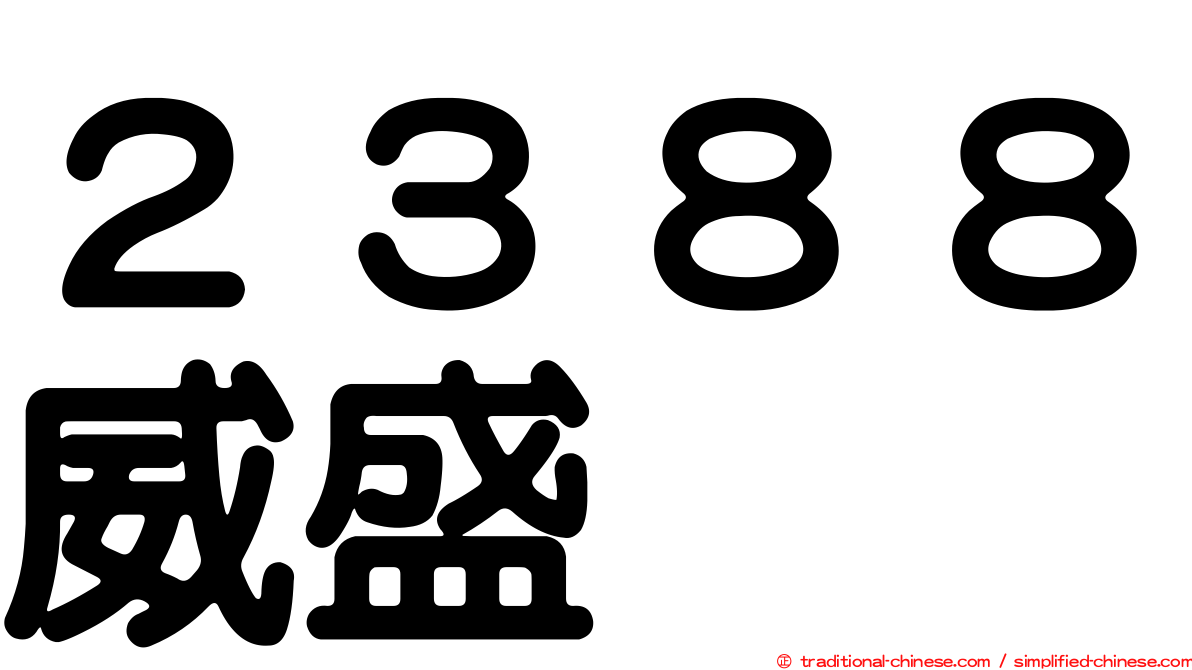 ２３８８威盛