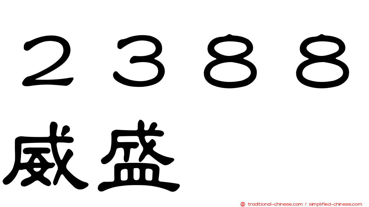 ２３８８威盛
