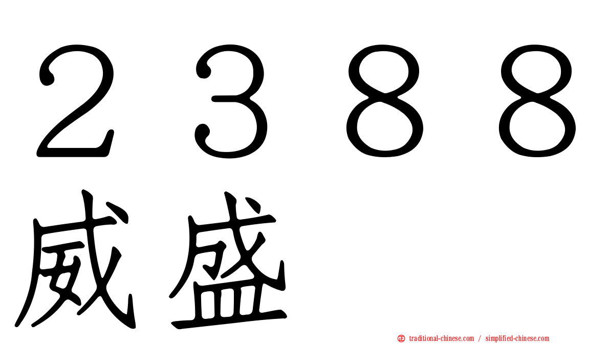 ２３８８威盛