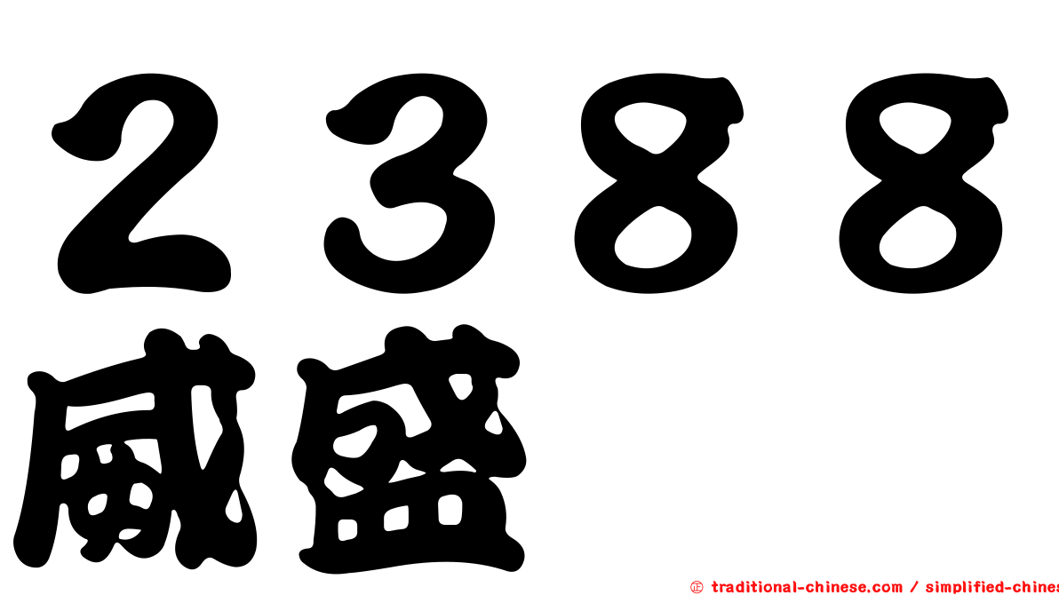２３８８威盛