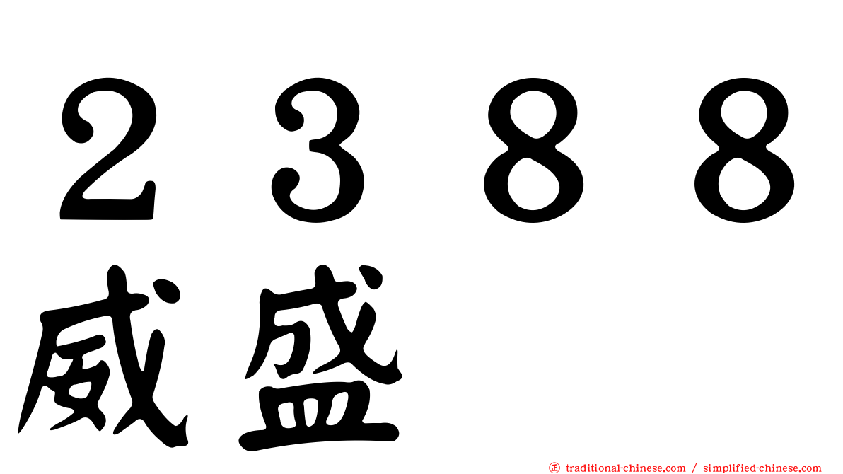 ２３８８威盛