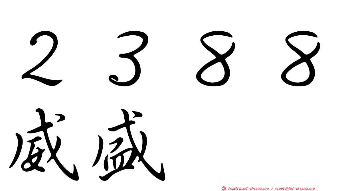 ２３８８威盛