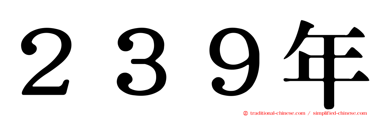２３９年