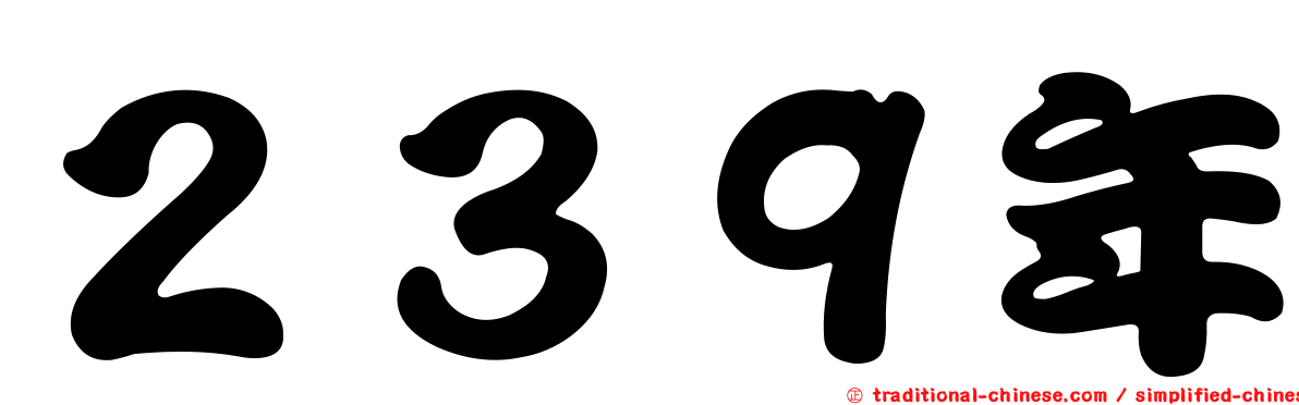 ２３９年