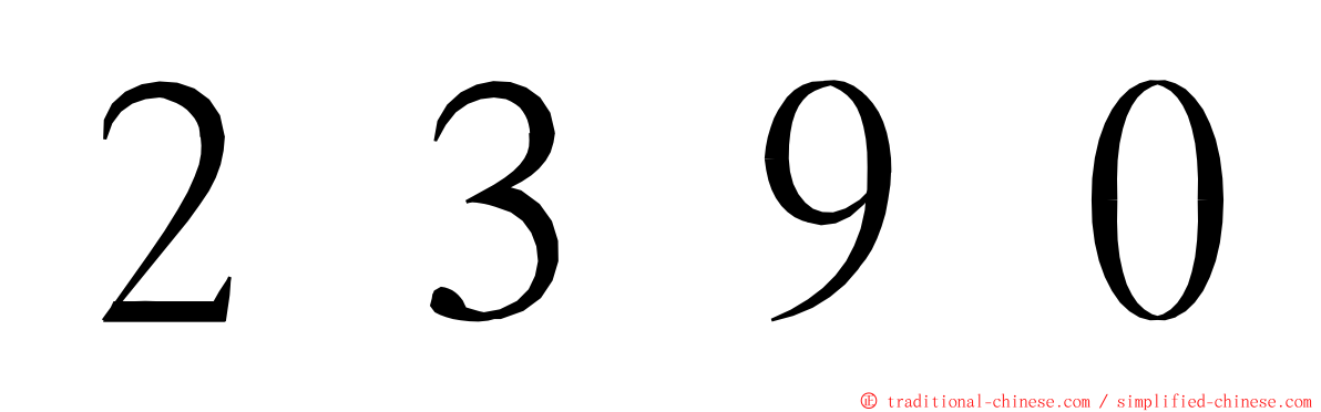 ２３９０ ming font