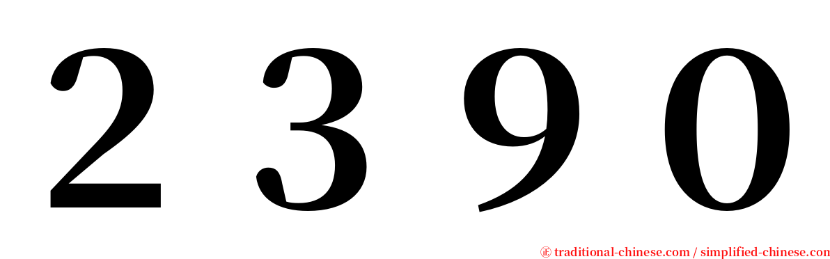 ２３９０ serif font