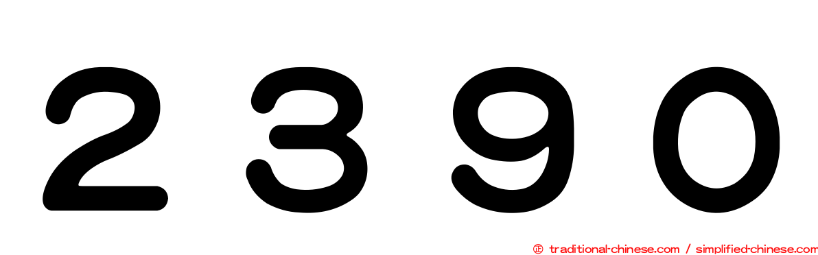 ２３９０