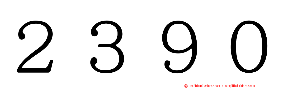 ２３９０