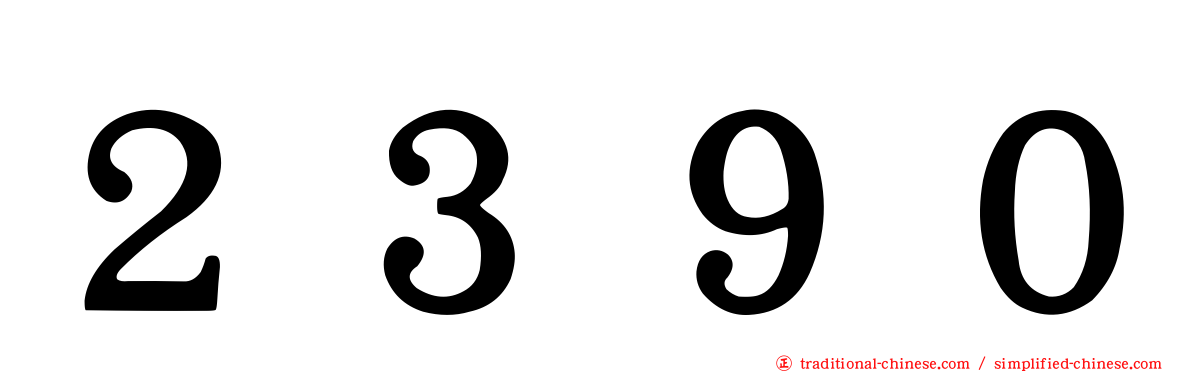 ２３９０