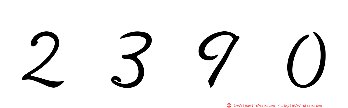 ２３９０
