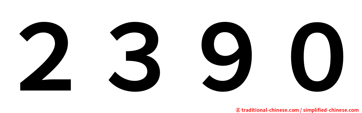 ２３９０