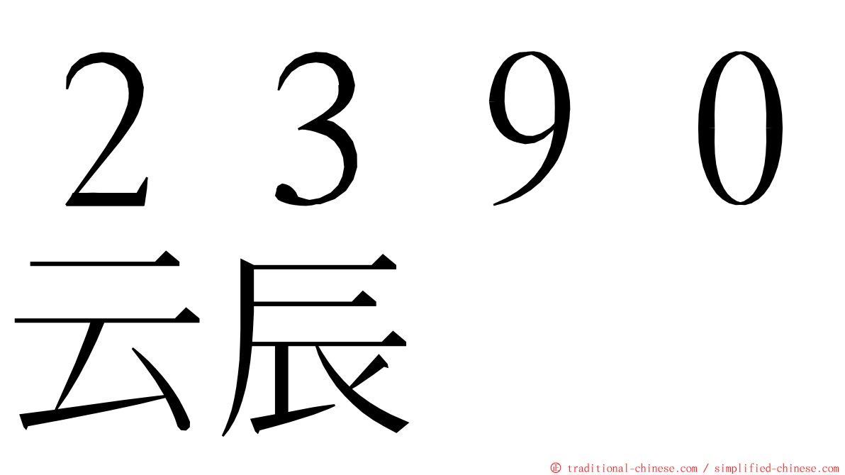 ２３９０云辰 ming font