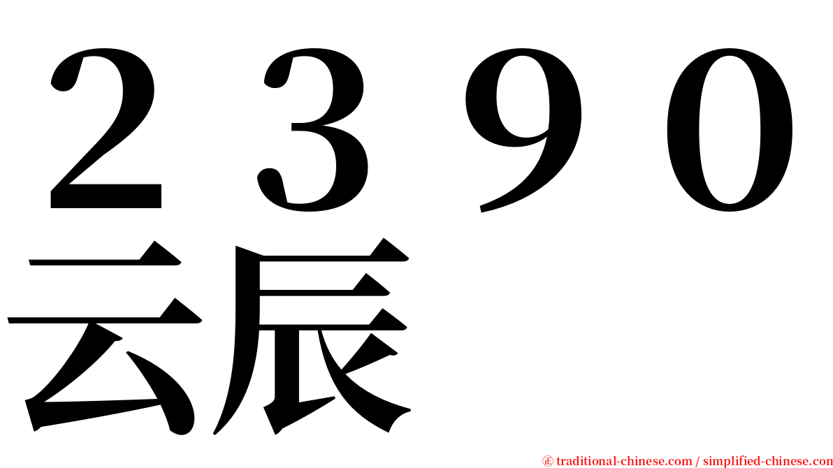 ２３９０云辰 serif font
