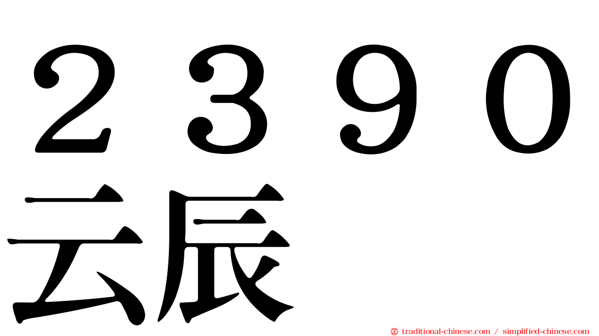 ２３９０云辰