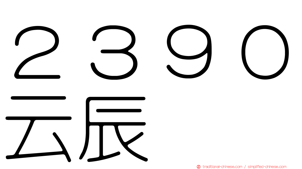 ２３９０云辰