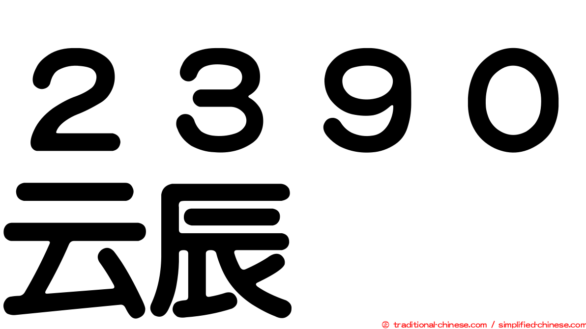 ２３９０云辰
