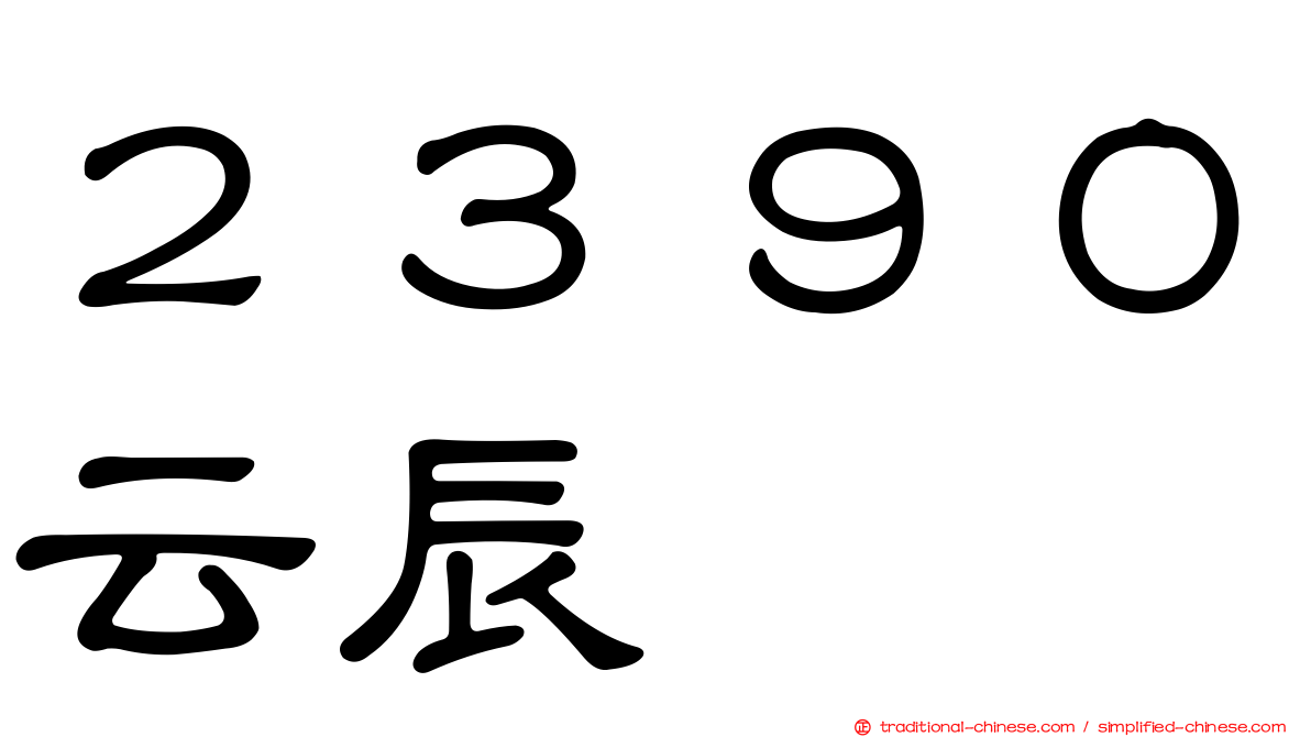 ２３９０云辰
