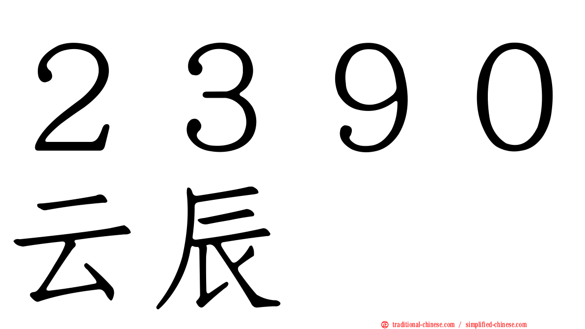 ２３９０云辰