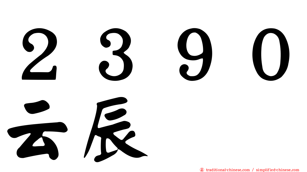 ２３９０云辰