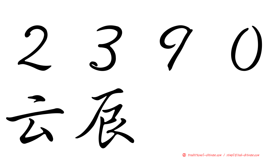 ２３９０云辰