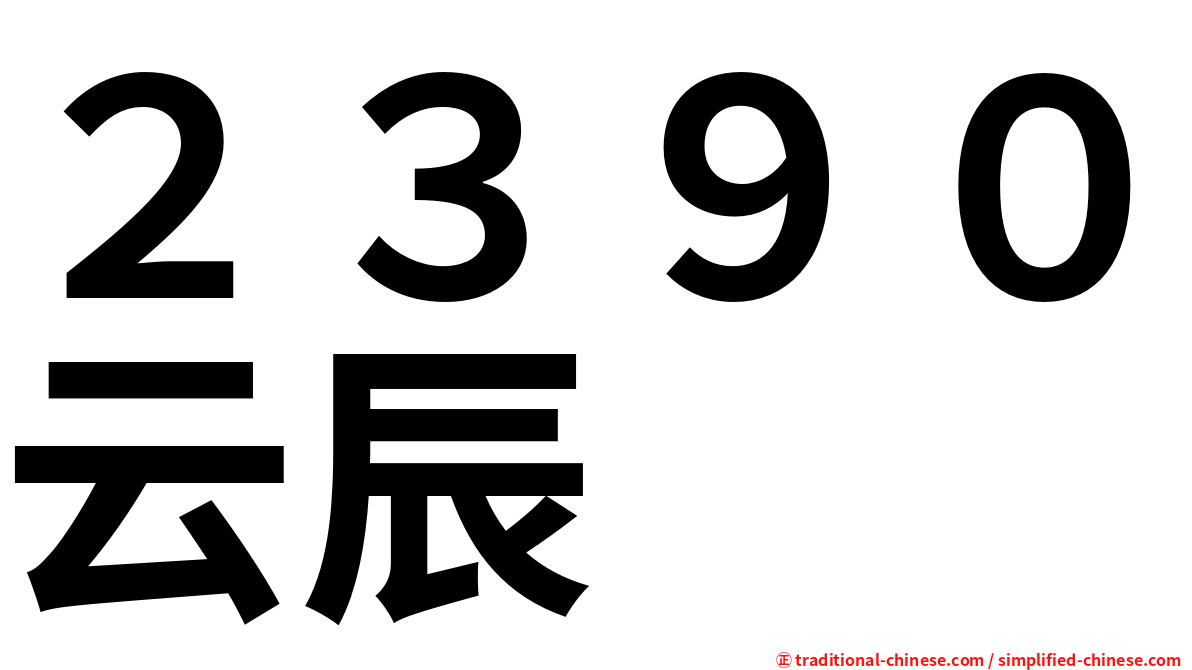 ２３９０云辰