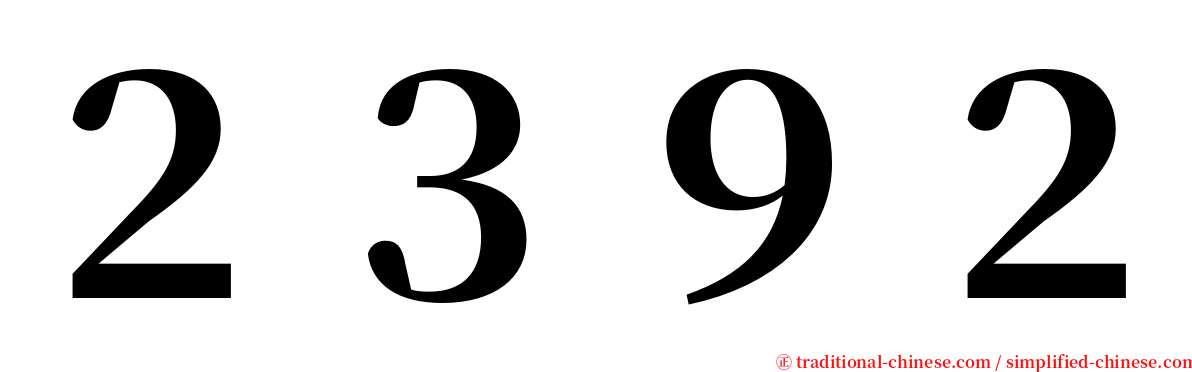 ２３９２ serif font