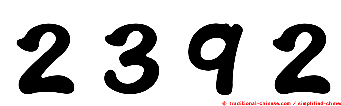 ２３９２