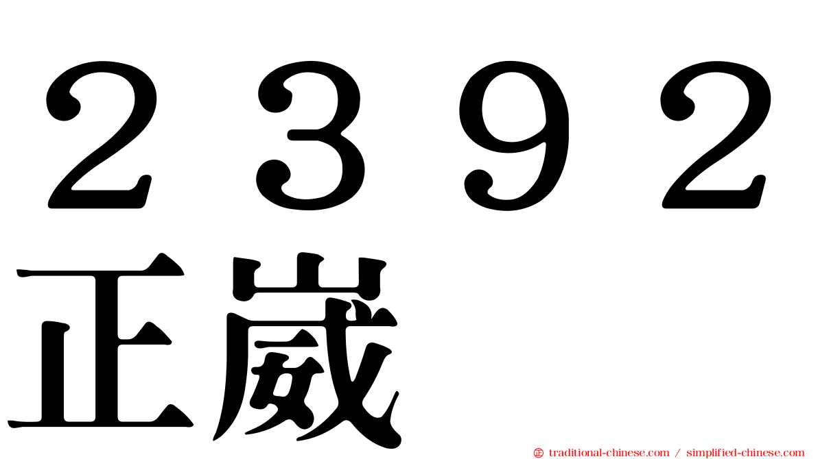 ２３９２正崴