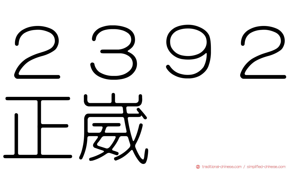 ２３９２正崴