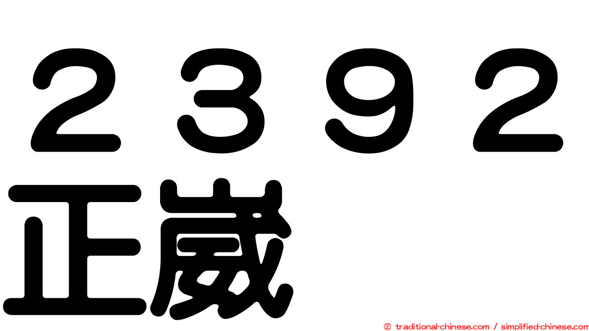 ２３９２正崴