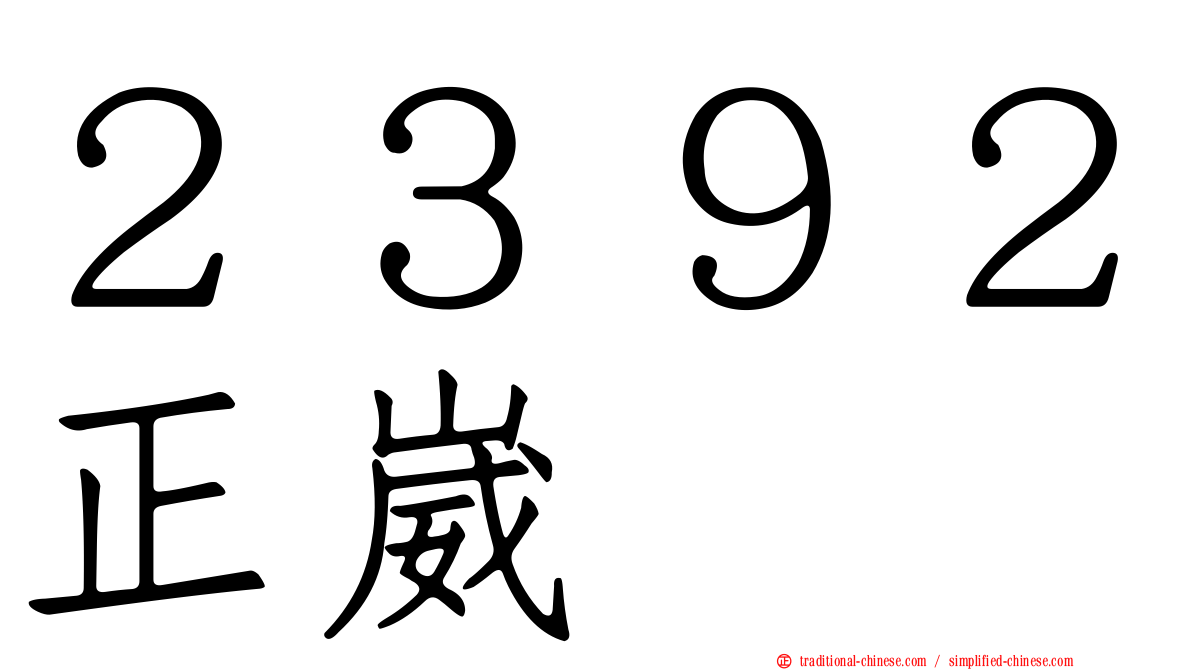 ２３９２正崴