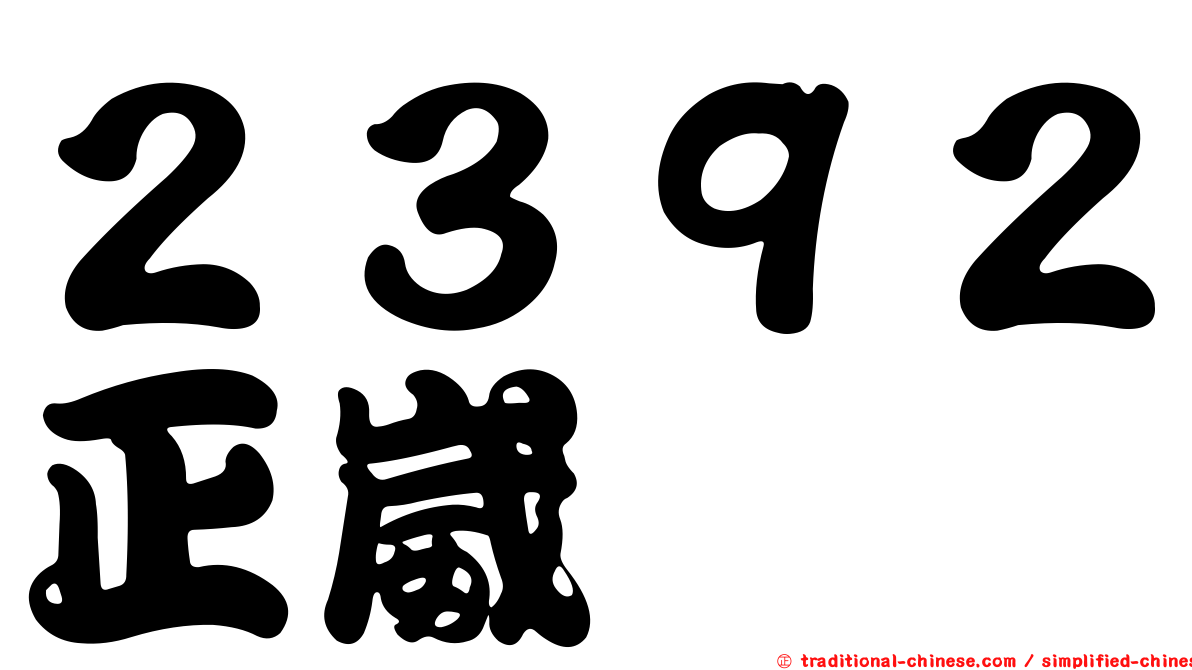 ２３９２正崴