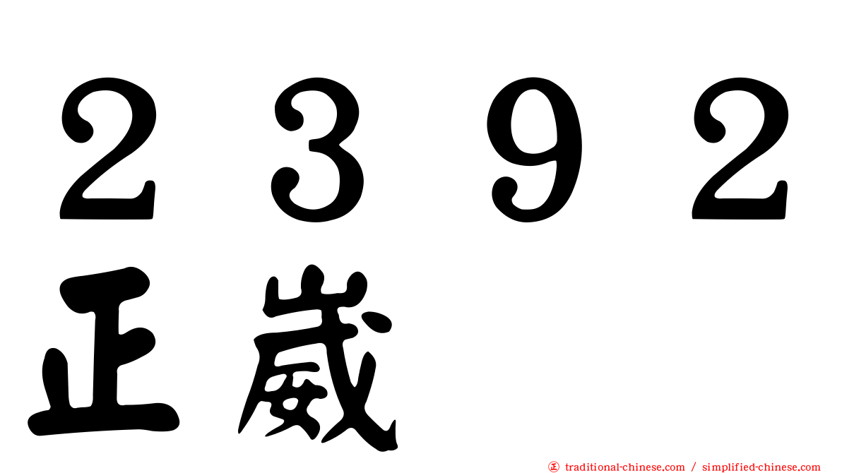 ２３９２正崴