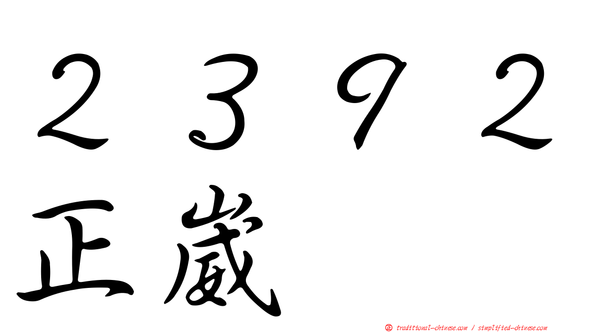 ２３９２正崴