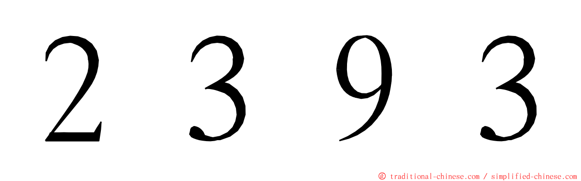 ２３９３ ming font