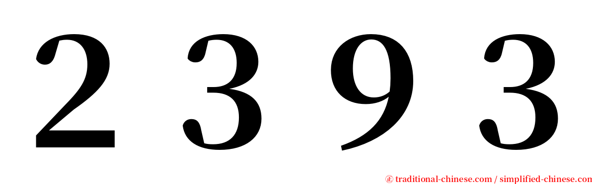 ２３９３ serif font